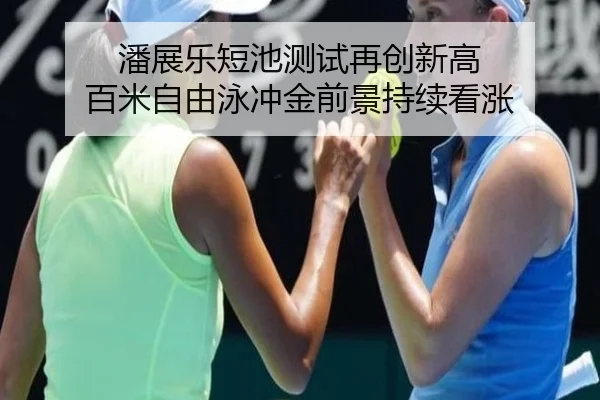 潘展乐短池测试再创新高 百米自由泳冲金前景持续看涨 | kaiyun